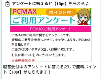 PCMAXアンケート